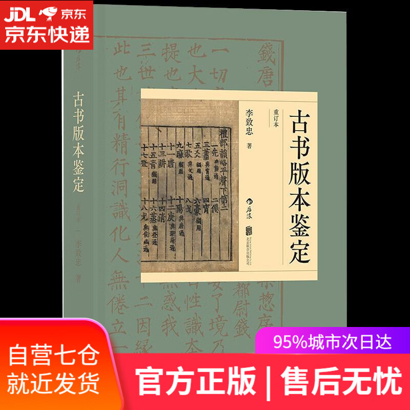 【新华书店】古书版本鉴定 李致忠 北京联合出版公司