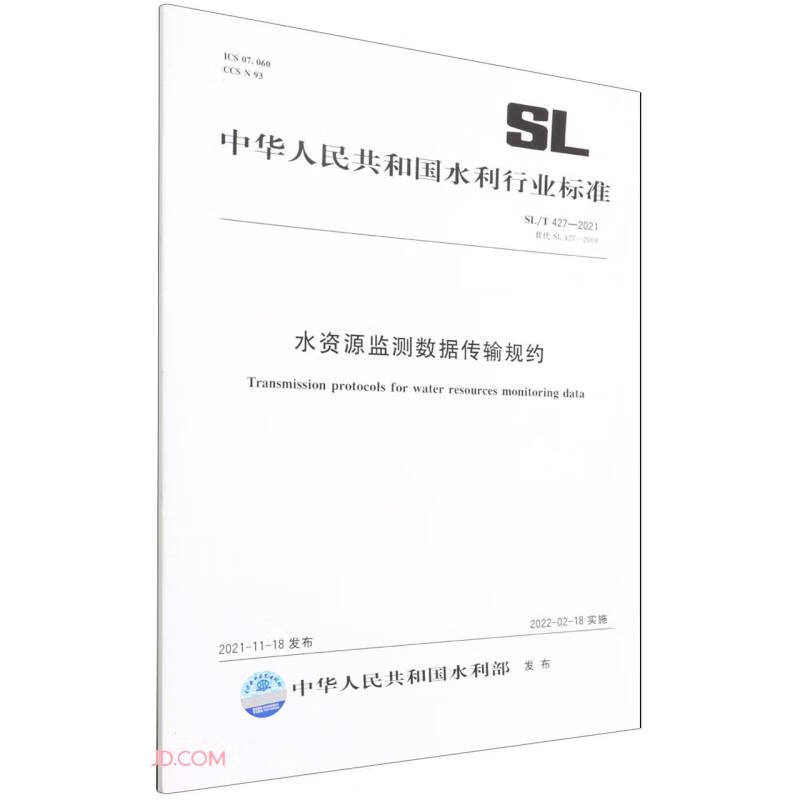 水资源监测数据传输规约 SL/T 427-2021（中华人民共和国水利行业标准）