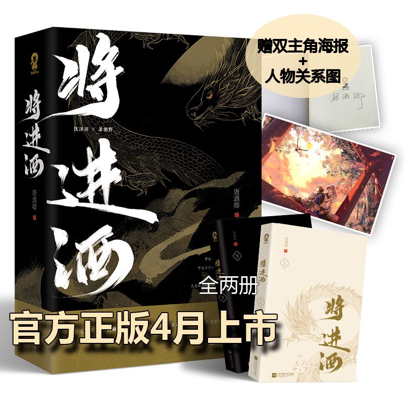 《将进酒》小说 包邮【上下全二册】（赠双主角海报+人物关系图）含全新番外唐酒卿古风纯爱镇魂 默读