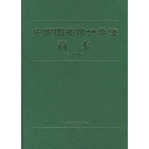 中国图书馆分类法简本第四版