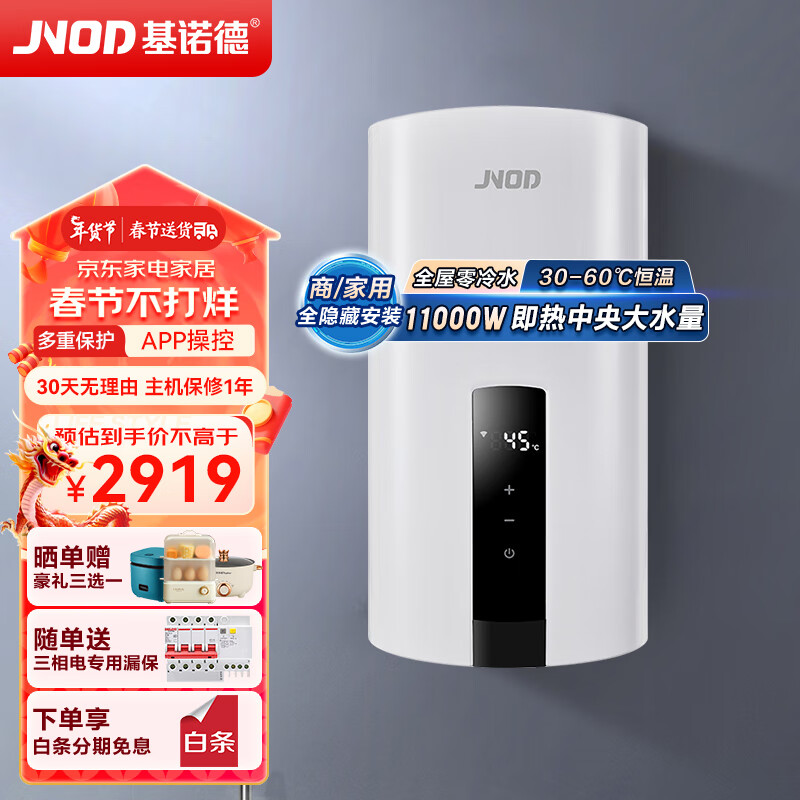 基诺德（JNOD）即热式电热水器 商用热水器 中央供水全屋零冷水食堂宿舍餐厅酒店FM311Z