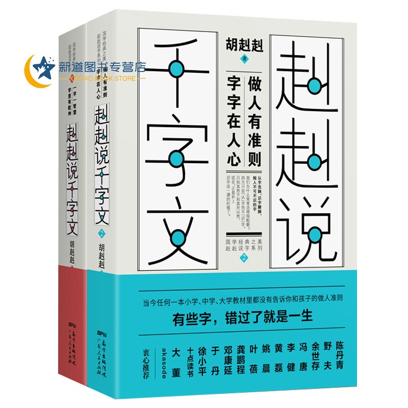 赳赳说千字文1+2共两册 结合中国传统文