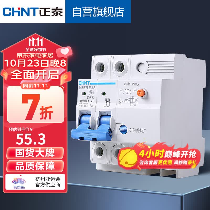 正泰（CHNT）空气开关漏电保护器 家用空开总闸漏保 断路器漏保NBE7LE 2P 63A怎么看?