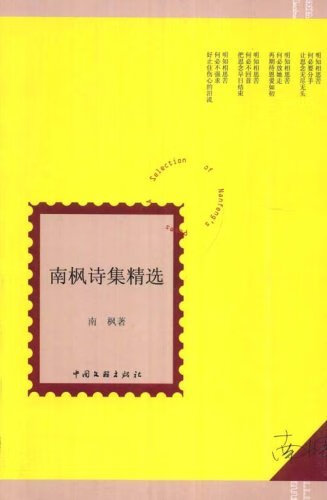 南枫诗集精选  中国文联出版社