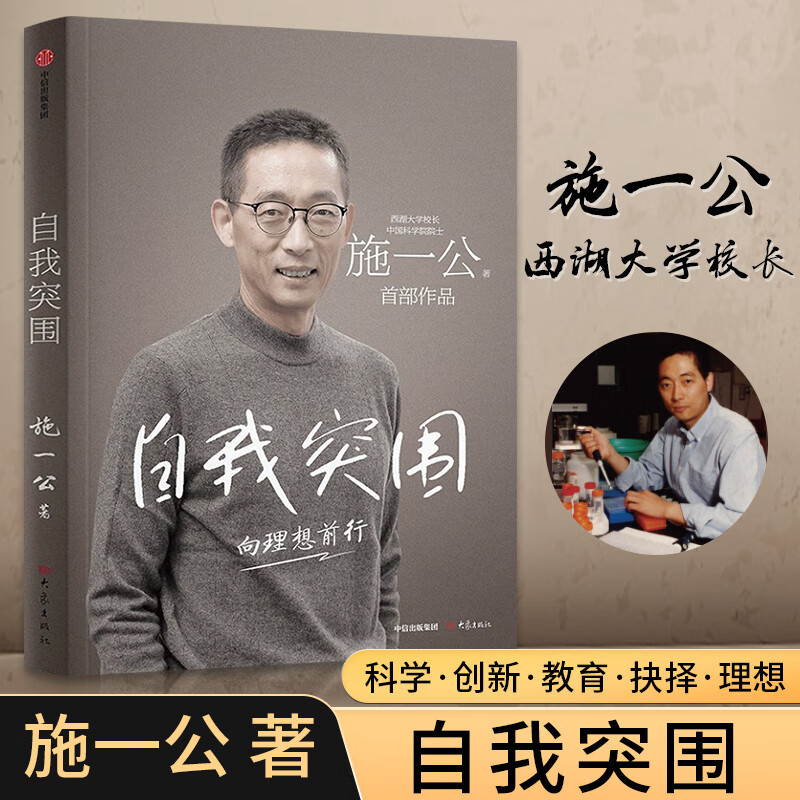 施一公著 西湖大学校长**科学院院士作品 韩启德 杨振宁 钱颖一