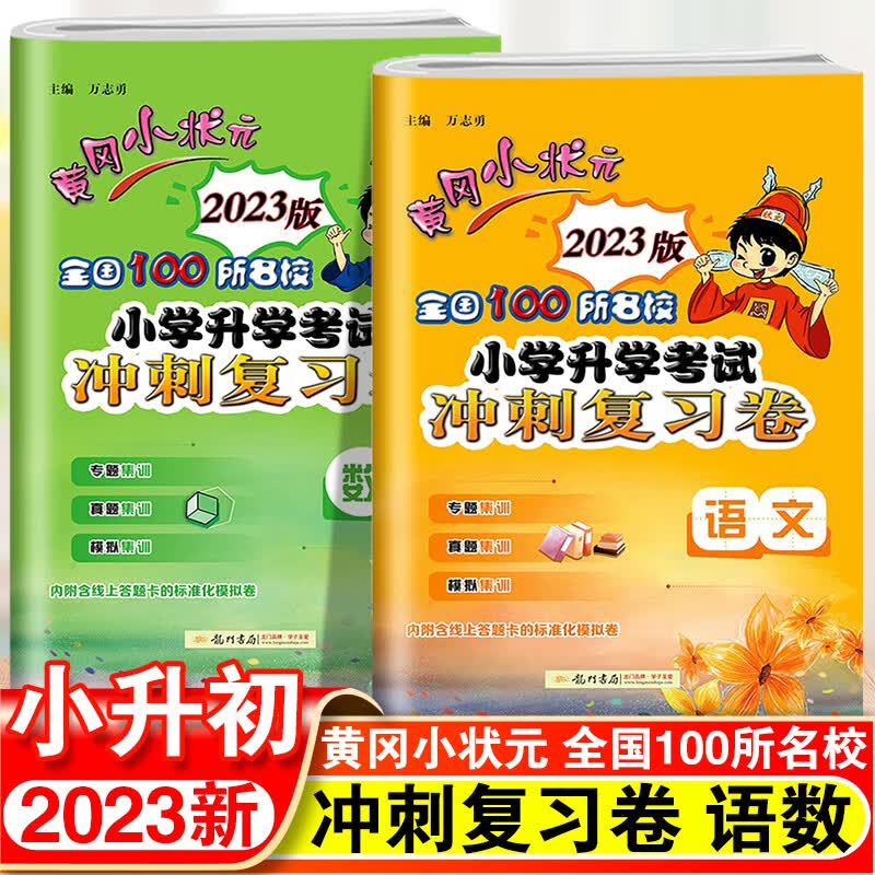 2023黄冈小状元小升初真题卷语文数学英语必刷题人教版试卷小学毕业总复习资料六年级下册模拟卷期末冲刺考试全套练习测试卷子 【冲刺复习卷】语文+数学-2本套 小学升初中