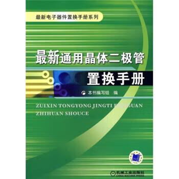 通用晶体二极管置换手册 《通用晶体二极管置换手册》编写 编 机械工业出版社