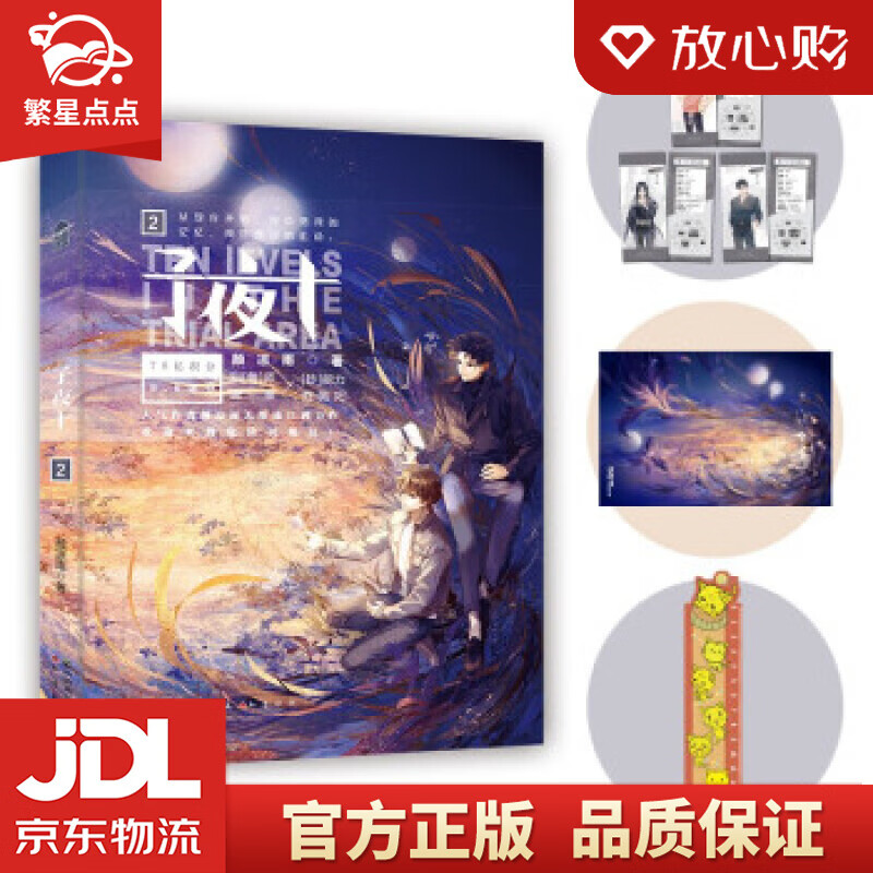 【新华书店正版图书】子夜十2 颜凉雨 著 中国致公出版社 正版图书