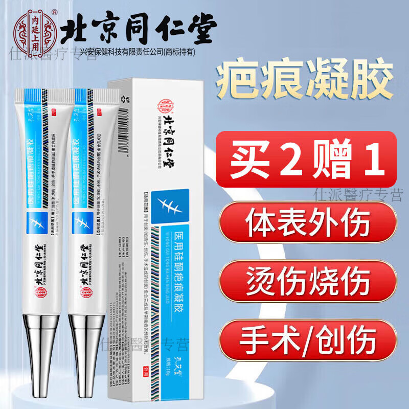 北京同仁堂 祛疤膏醫用硅酮疤痕凝膠去疤痕專(zhuān)用修復疤膏除增生燒傷燙傷摔傷剖腹產(chǎn)手術(shù)刀傷 成人兒童通用 一盒裝