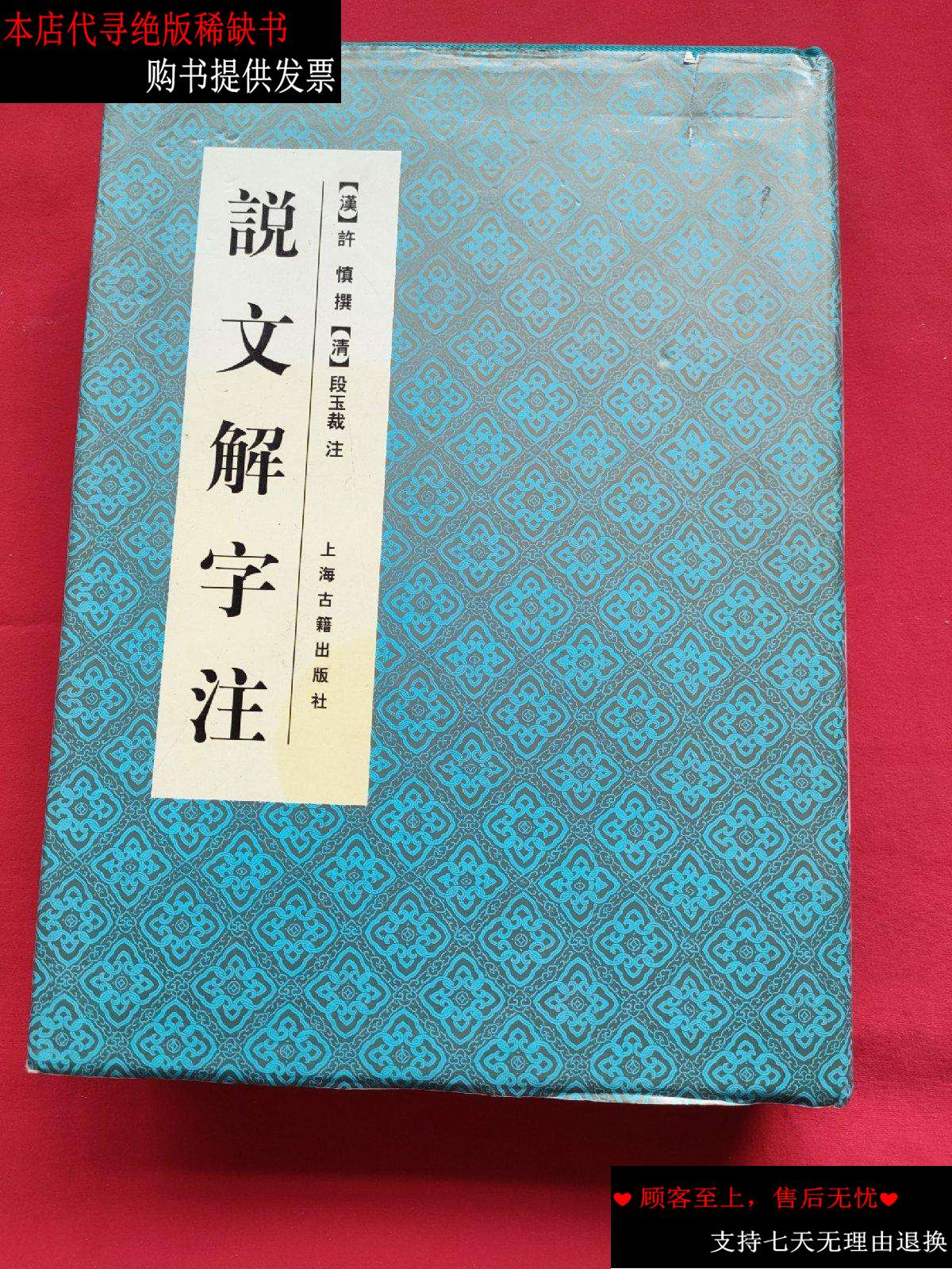 【二手书9成新】说文解字注(精装本)06年印刷 /许慎 上海古籍