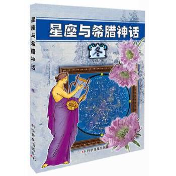星座与希腊神话——冬 力强 9787110059593 科学普及出版社