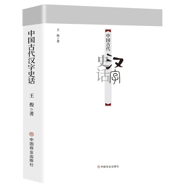 中国古代汉字史话