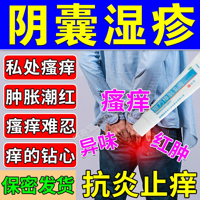 男性阴部裆部潮湿潮热会阴部大腿内侧痒阴囊瘙痒脱皮复方樟脑乳 1 1