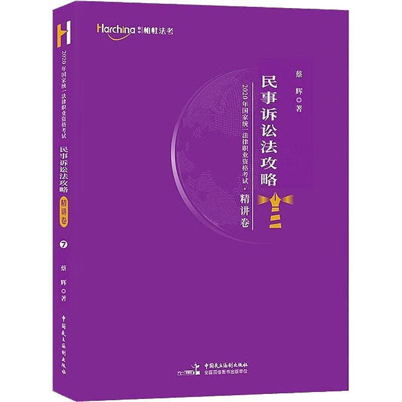 统一法律职业资格考试民事诉讼法攻略:精讲卷 9787516221440  蔡辉