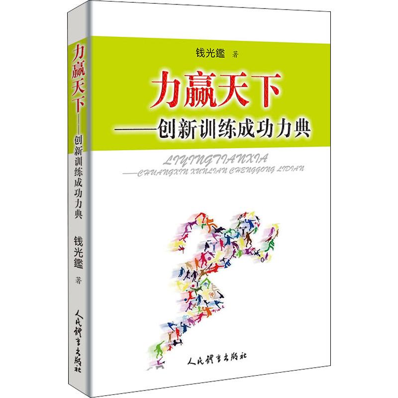 力赢天下——创新训练成功力典