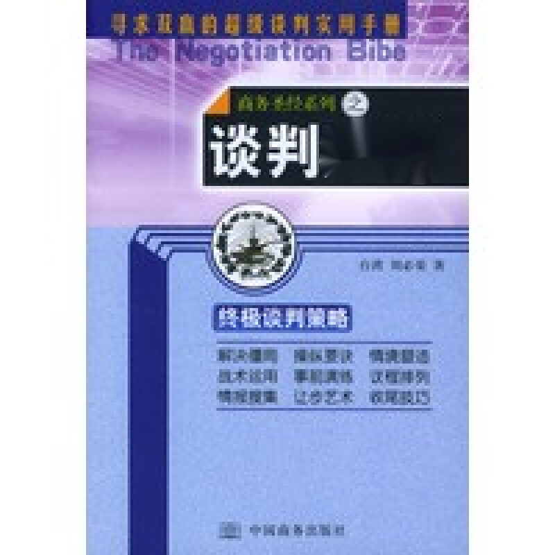 谈判 刘必荣 中国商务出版社