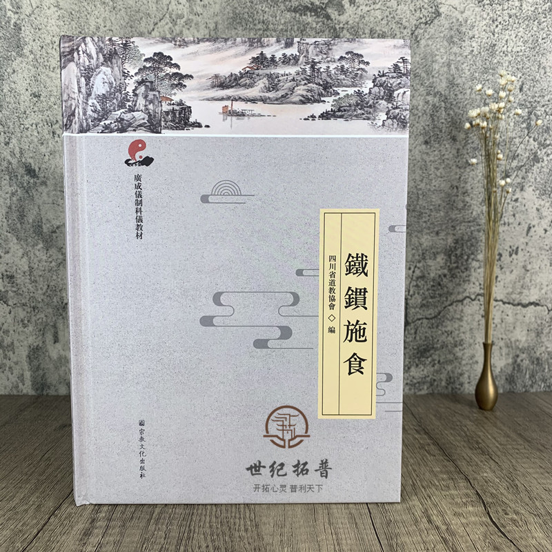 道教宗教仪式教材 四川省道教协会编 宗教文化出版社 铁罐施食