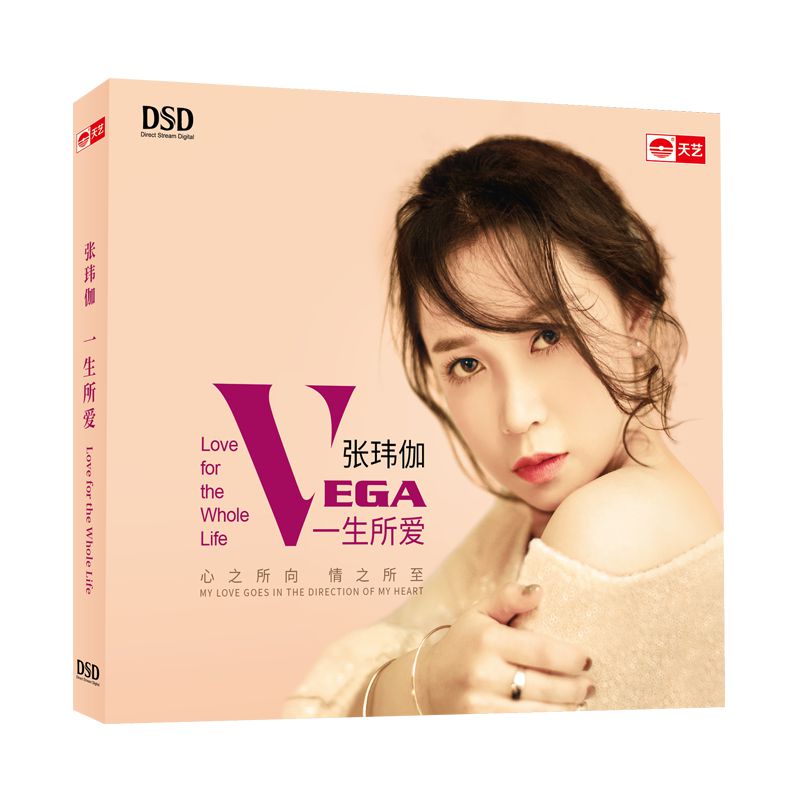 张玮伽：一生所爱（DSD CD）怎么看?