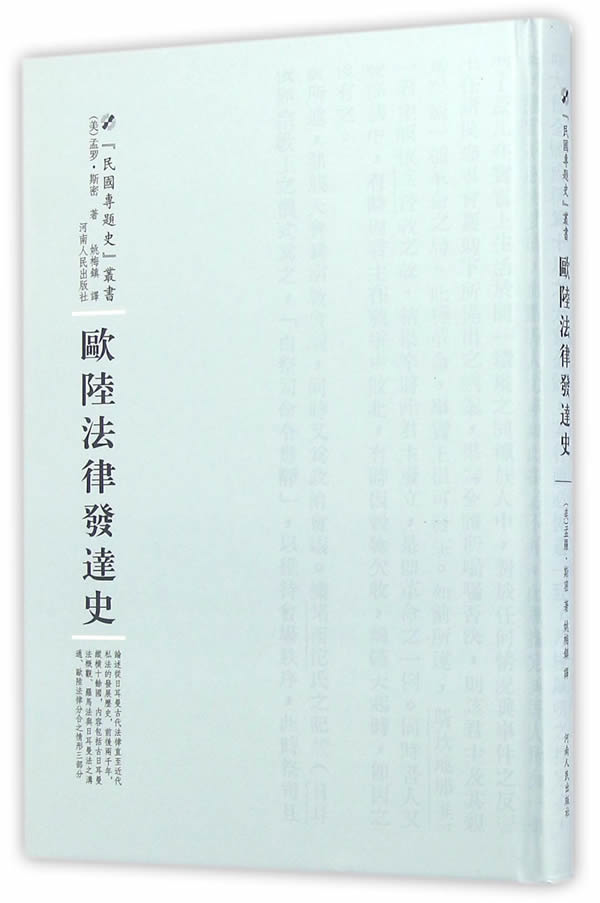 欧陆法律发达史 法律 （(美)孟罗·斯密 河南人民出版社 9787215100381