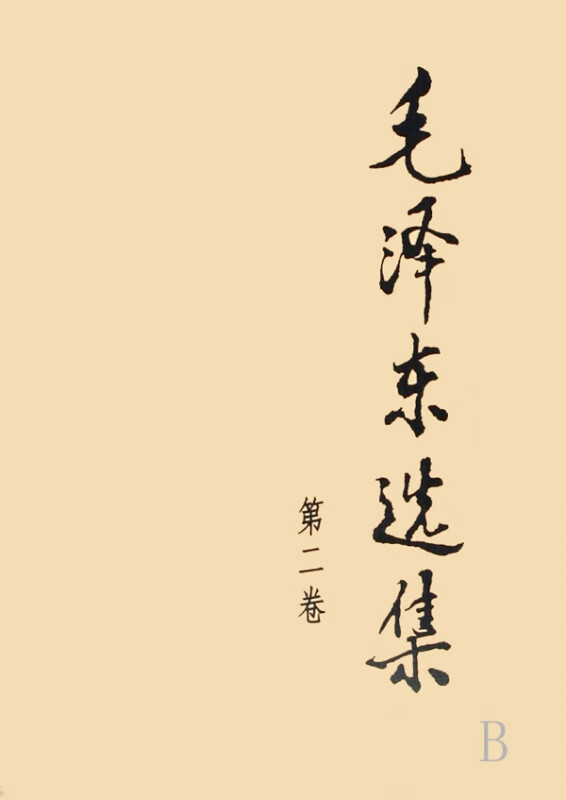 毛泽东选集(第2卷)