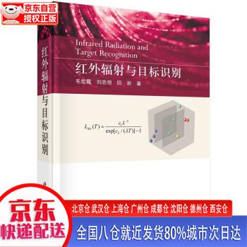 【新华正版全新书籍】红外辐射与目标识别