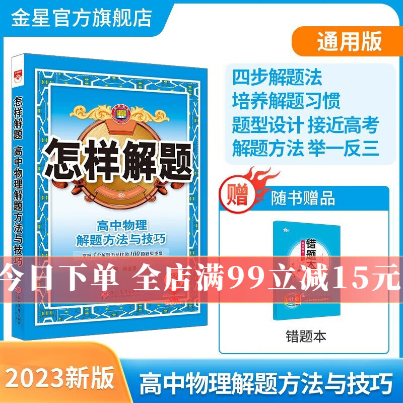 【学科自选】薛金星 高中怎样解题数学物理化学生物英语必修选修（通用版）解题方法与技巧高中必刷题解题思维书籍 2023年新版 高中物理