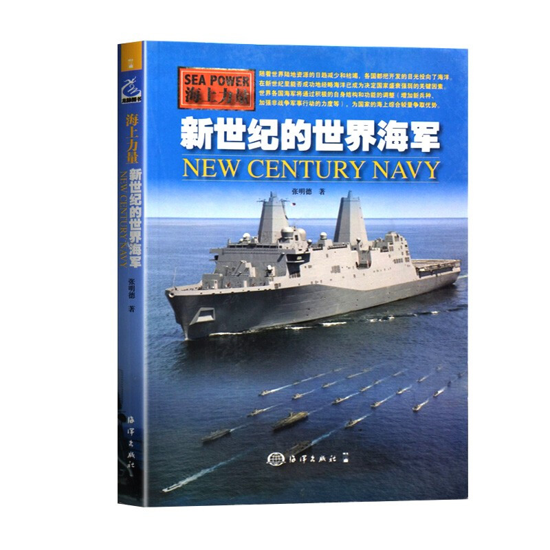 新世纪的世界海军 政治军事 军种 张明德军舰艇驱逐舰战舰技术构造 战争舰武器装备海洋舰队青少年少儿武