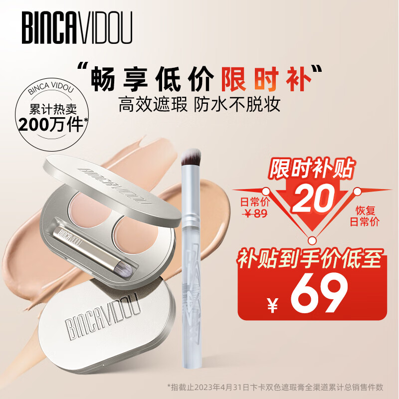 卞卡（BINCA VIDOU） 【孙千同款】双色遮瑕膏遮斑遮黑眼圈脸部斑点痘印雀斑保湿提亮 2g+2g