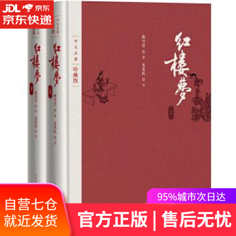 【新华书店】红楼梦 曹雪芹 人民文学出版社