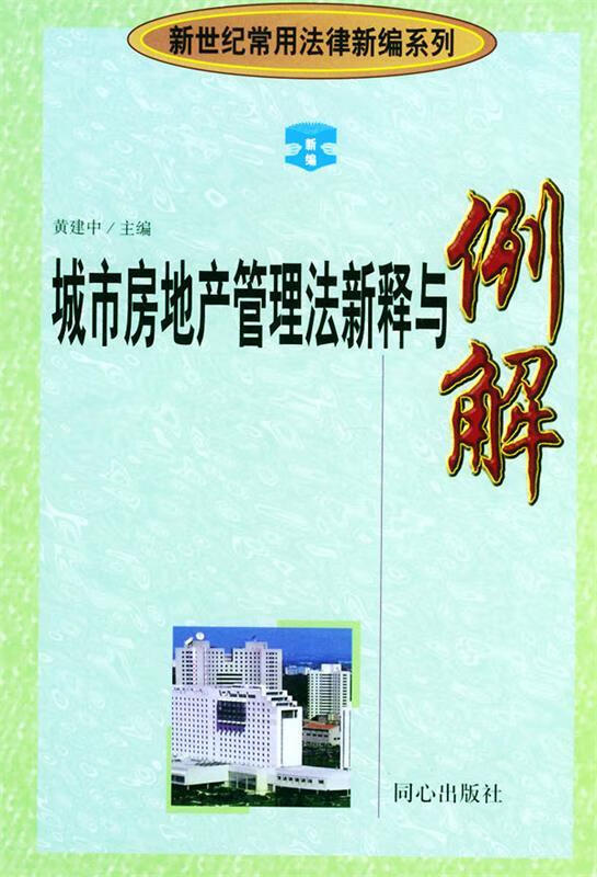 城市房地产管理法新释与例解 黄建中 主编