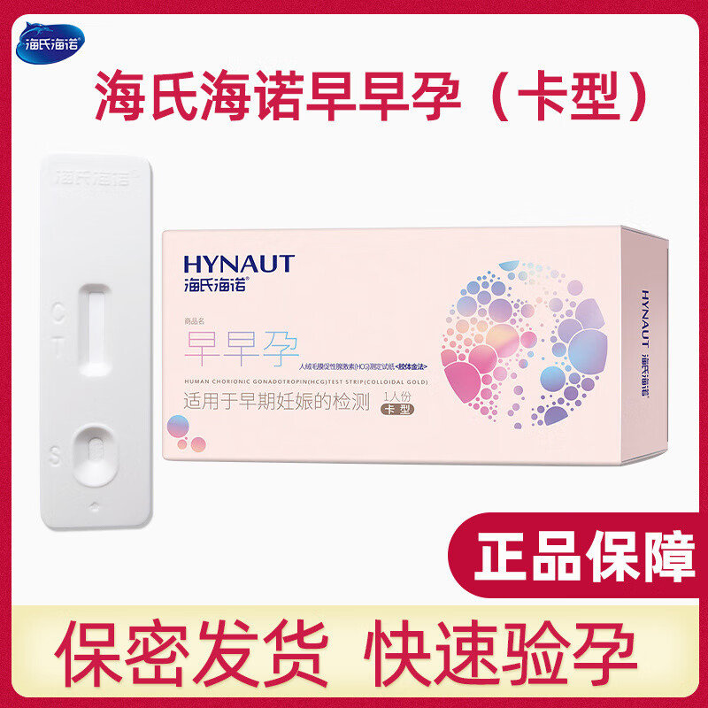 海氏海诺早早孕妊娠检测试纸卡快速检测验孕卡测怀孕早孕试纸 早早孕