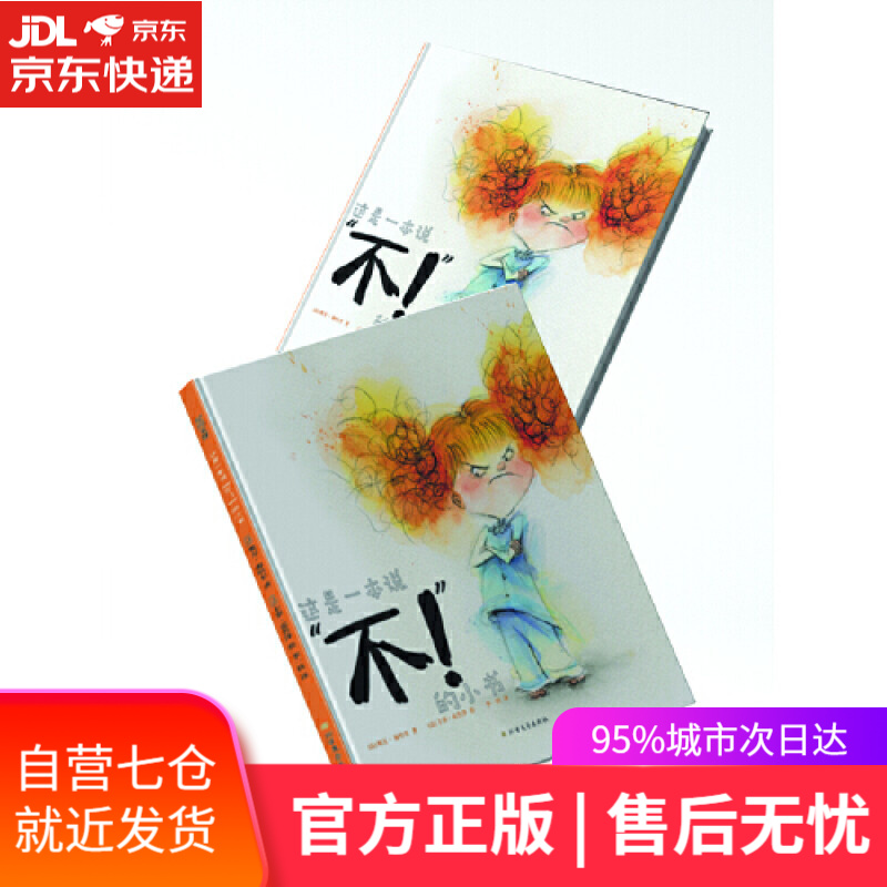【新华书店】这是一本说“不”的小书