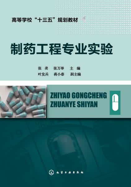 制药工程专业实验 张龚、张万举 主编