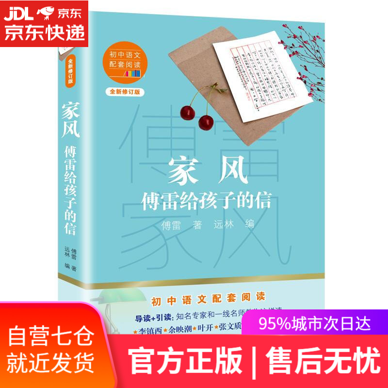 【新华书店】家风 傅雷 长江文艺出版社