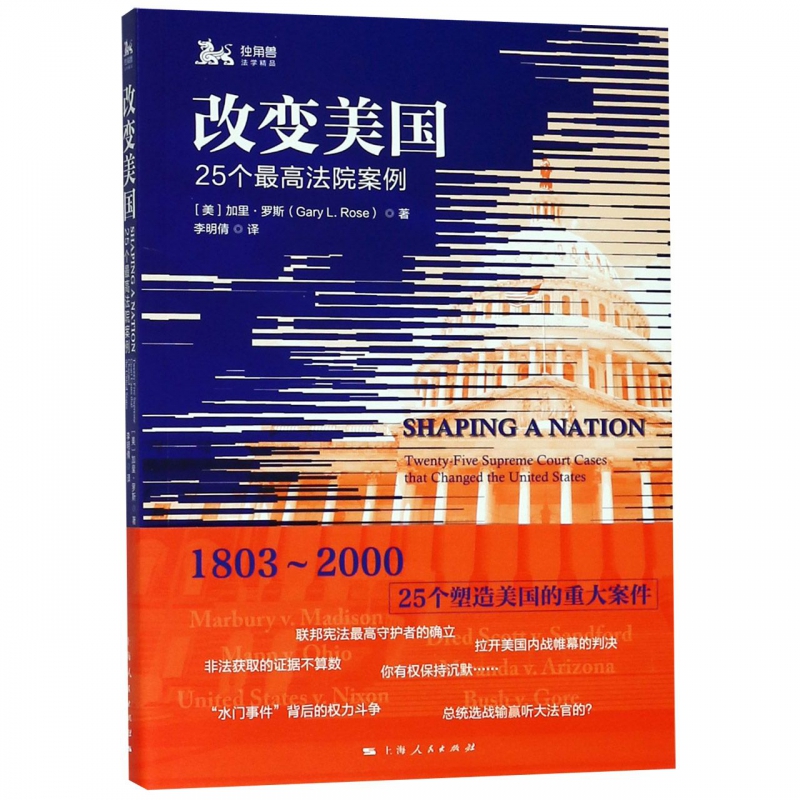 改变美国(25个最高法院案例)