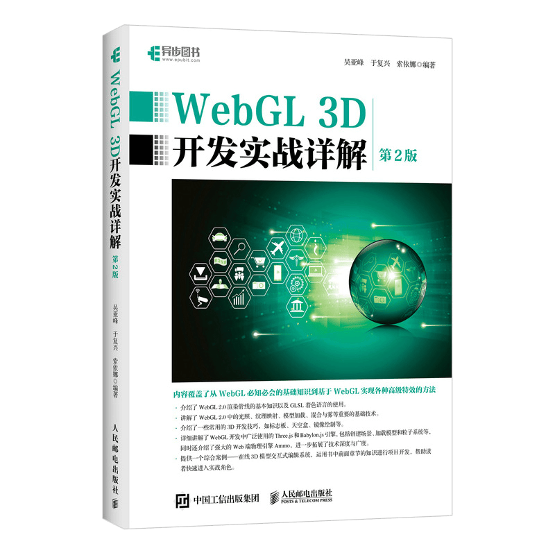 WebGL 3D开发实战详解 第2版(异步图书出品)