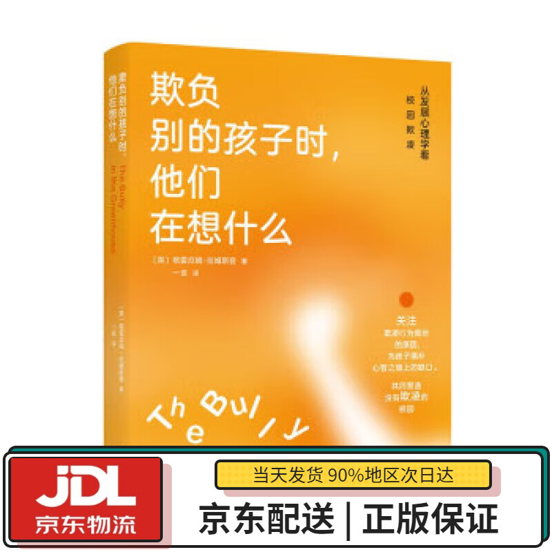 【全新正版送货上门】欺负别的孩子时，他们在想什么：从发展心理学看校园欺凌 [英]格雷厄姆·拉姆斯登 著,一言 译 北京日