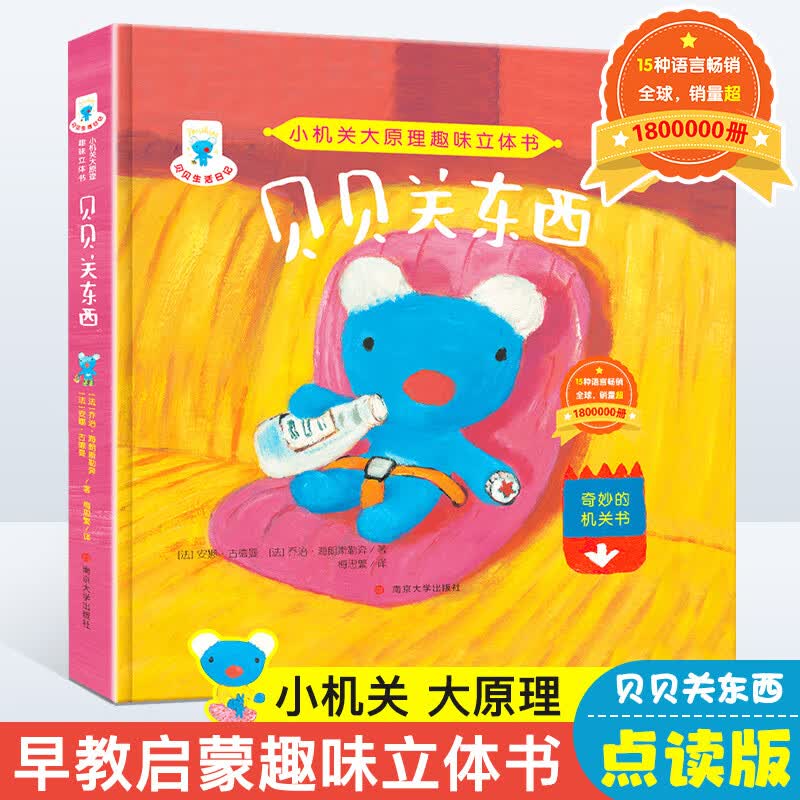 小机关大原理趣味立体书:贝贝关东西  (点读版)