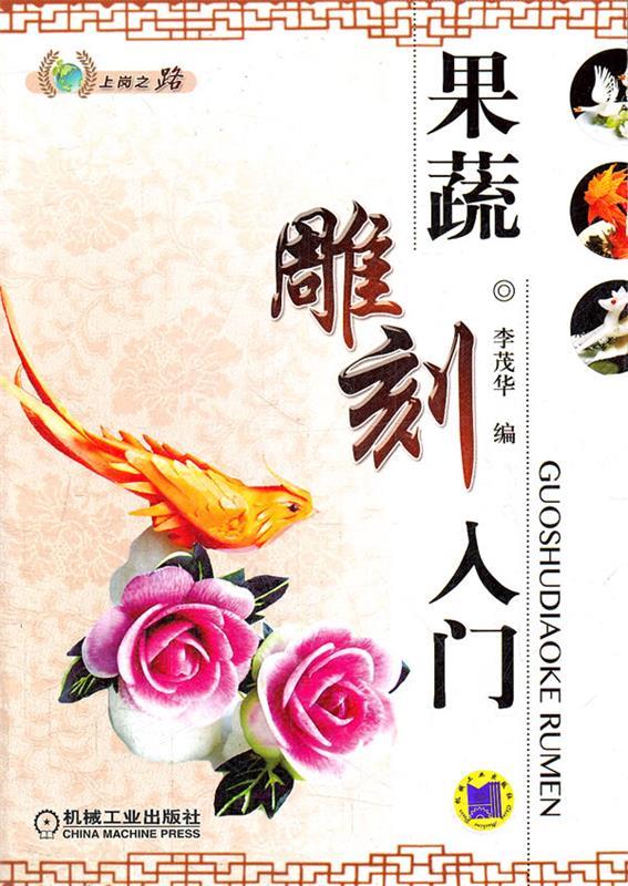 果蔬雕刻入门 李茂华 编 机械工业出版社