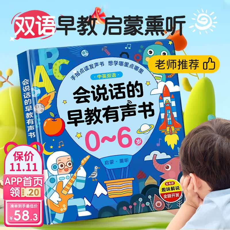 智汇会说话的早教有声书点读书启蒙儿童发声绘本学习机玩具0-6岁开学属于什么档次？