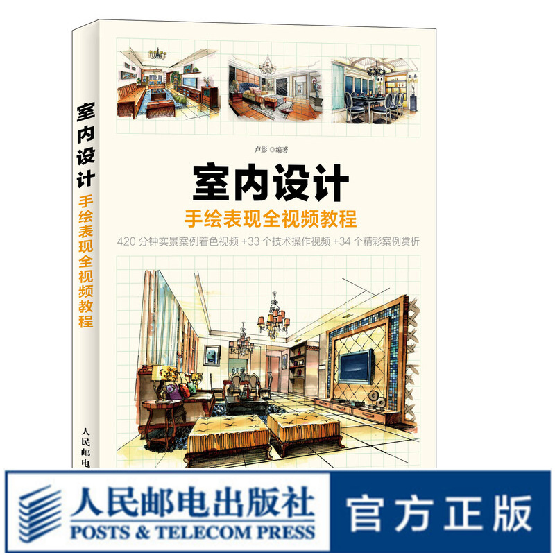 室内设计手绘表现全视频教程 大学教材
