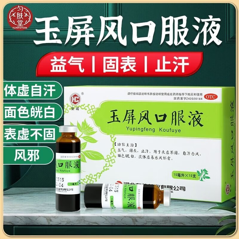 玉屏风口服液10ml*10支/盒可选儿童加j味玉屏风散口服液颗粒中成药非北京同仁仁堂胶囊丸亰東大药房 1盒装皇惶城正常品玉屏风口服液