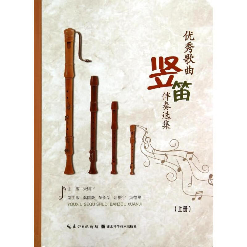 优秀歌曲竖笛伴奏选集(上)