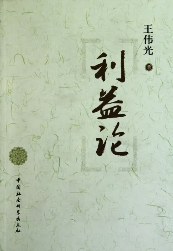 利益论