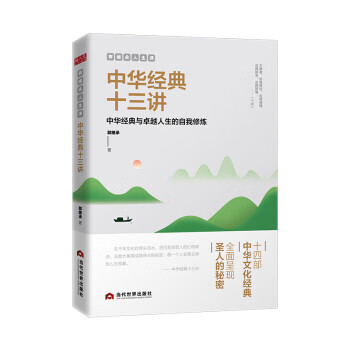 郭继承人生课:中华经典十三讲 郭继承 当代世界出版社