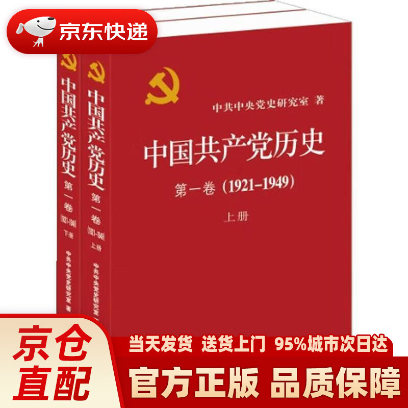 中国共产党历史（第1卷）（1921-1949）（套装上下册）