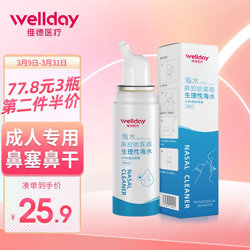 维德(WELLDAY)等渗生理性盐水洗鼻腔喷雾100ml海盐水喷鼻洗鼻器成人儿童鼻炎过敏性鼻炎喷剂清洗器洗鼻盐水