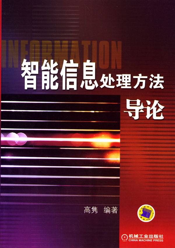 【书】智能信息处理方法导论 高隽 编著