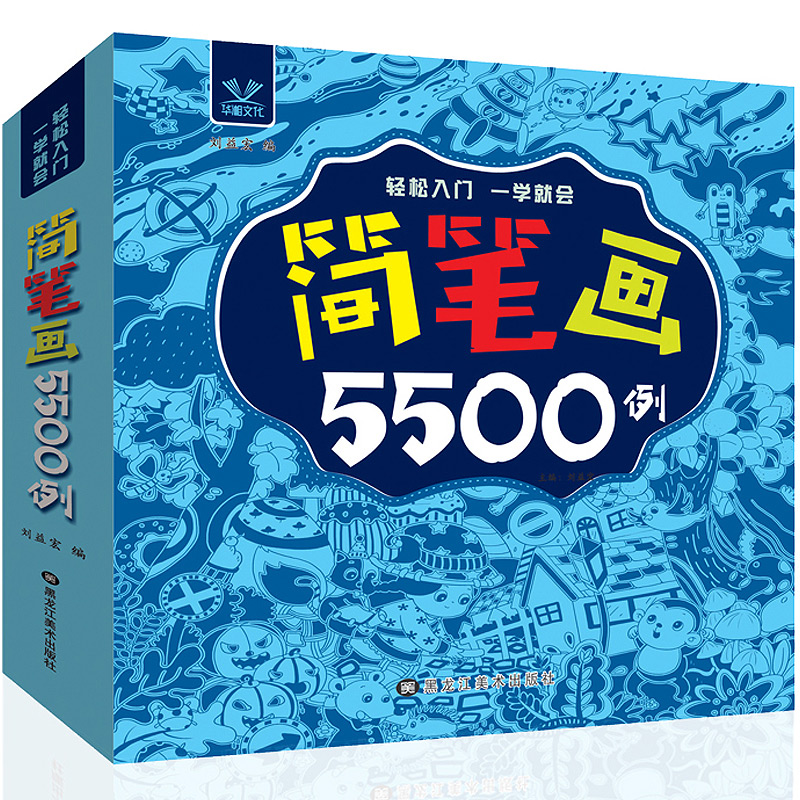 简笔画5500例 3-6岁儿童分步学画轻松入门简笔画幼儿童绘画大全书 儿童分步学画轻松入门儿童绘画大