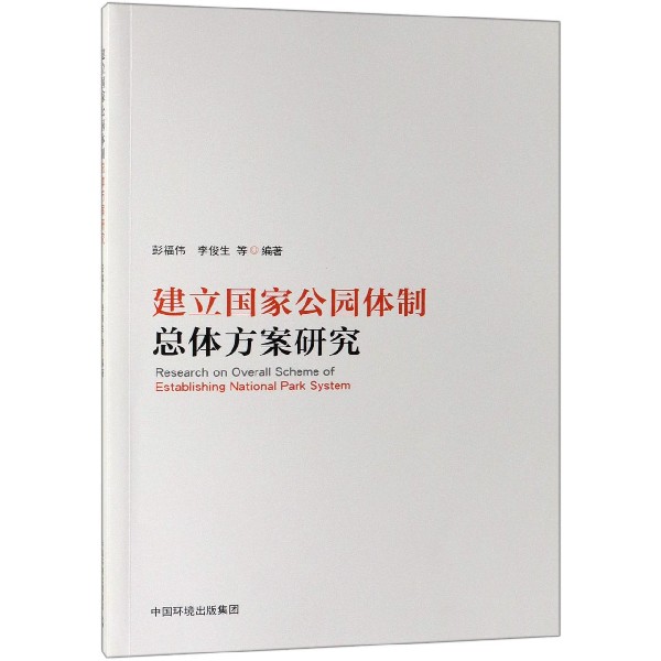 建立国家公园体制总体方案研究